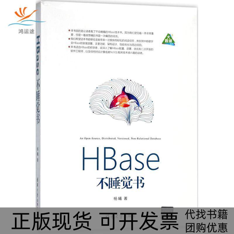 【正版书包邮】HBase不睡觉书杨曦清华大学出版社