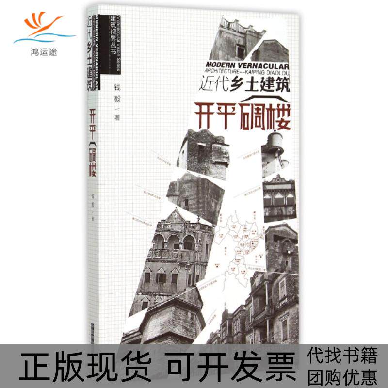 【正版书包邮】近代乡土建筑开平碉楼建筑视界丛书钱毅中国林业