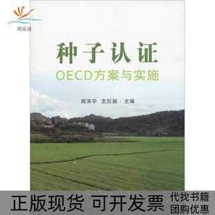 种子认OECD方案与实施周泽宇中国农业出版 包邮 书 社 正版