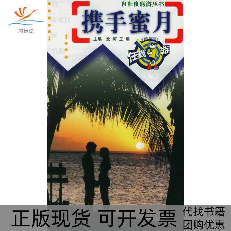 【正版书包邮】携手蜜月自在度假游丛书王羽北河中国铁道出版社