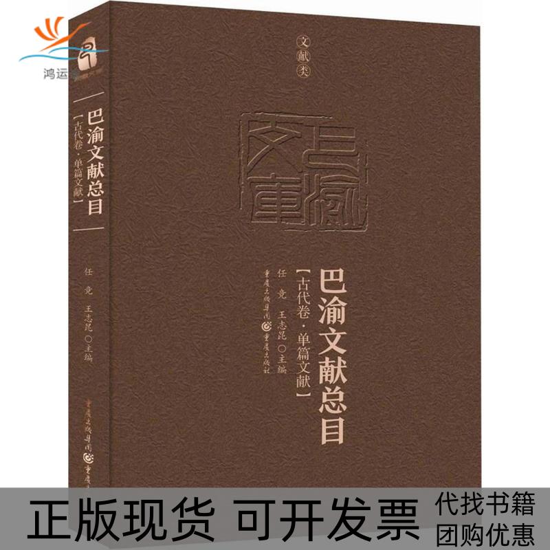 【正版书包邮】巴渝文献总目古代卷单篇文献任竞重庆出版社