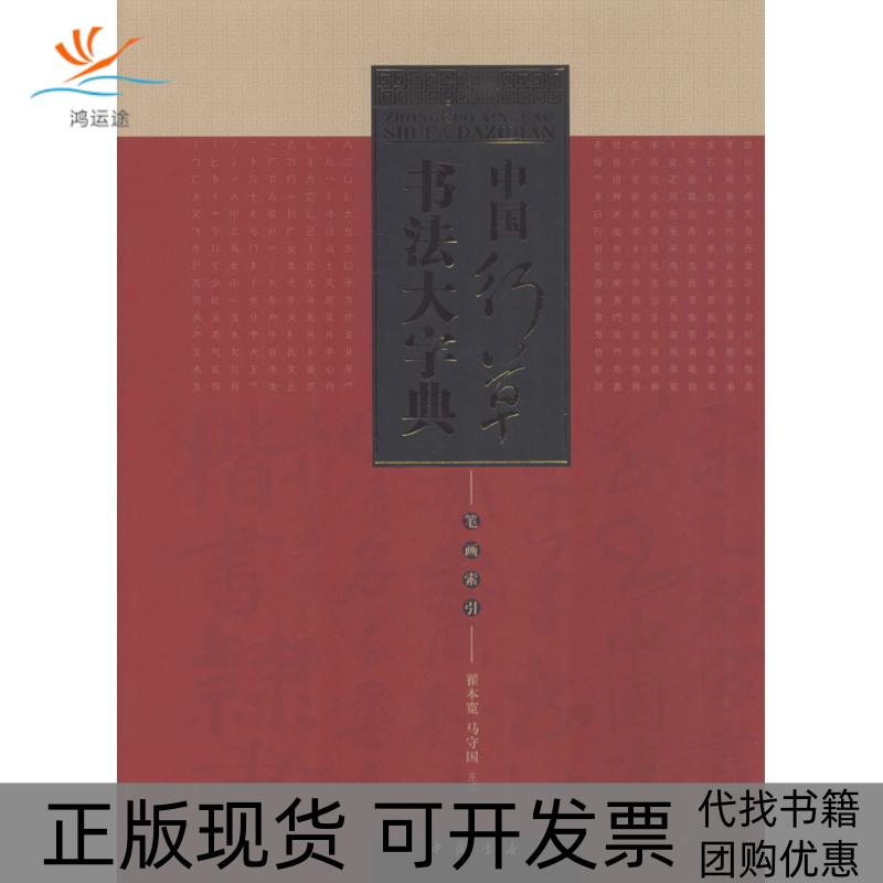 【正版书包邮】中国行草书法大字典翟本宽马守国中国书店