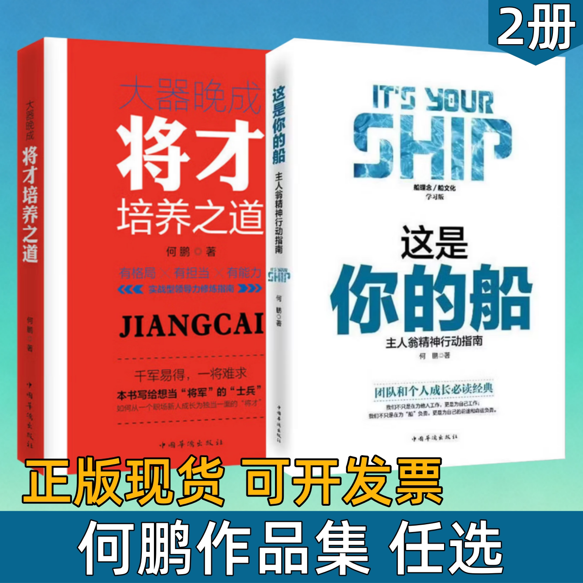 【何鹏作品集 任选】这是你的船+大器晚成 将才培养之道经管图书 公司船精神 公司培训教材管理 领导书籍 主人翁精神行动指南何鹏