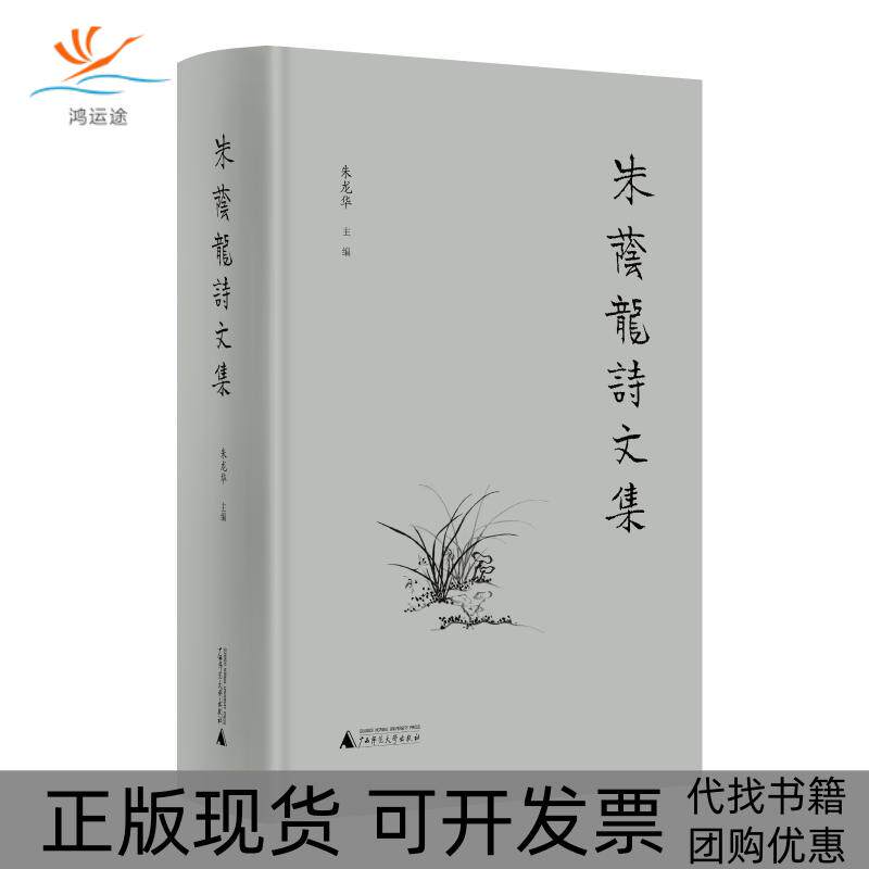 【正版书包邮】朱荫龙诗文集朱龙华广西师范大学出版社