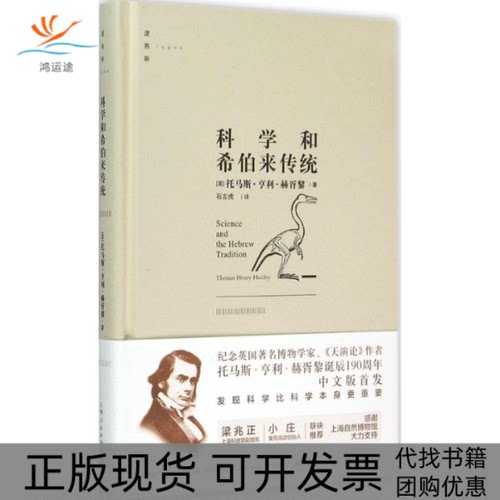 【正版书包邮】科学和希伯来传统托马斯亨利赫胥黎石左虎上海人民出版社
