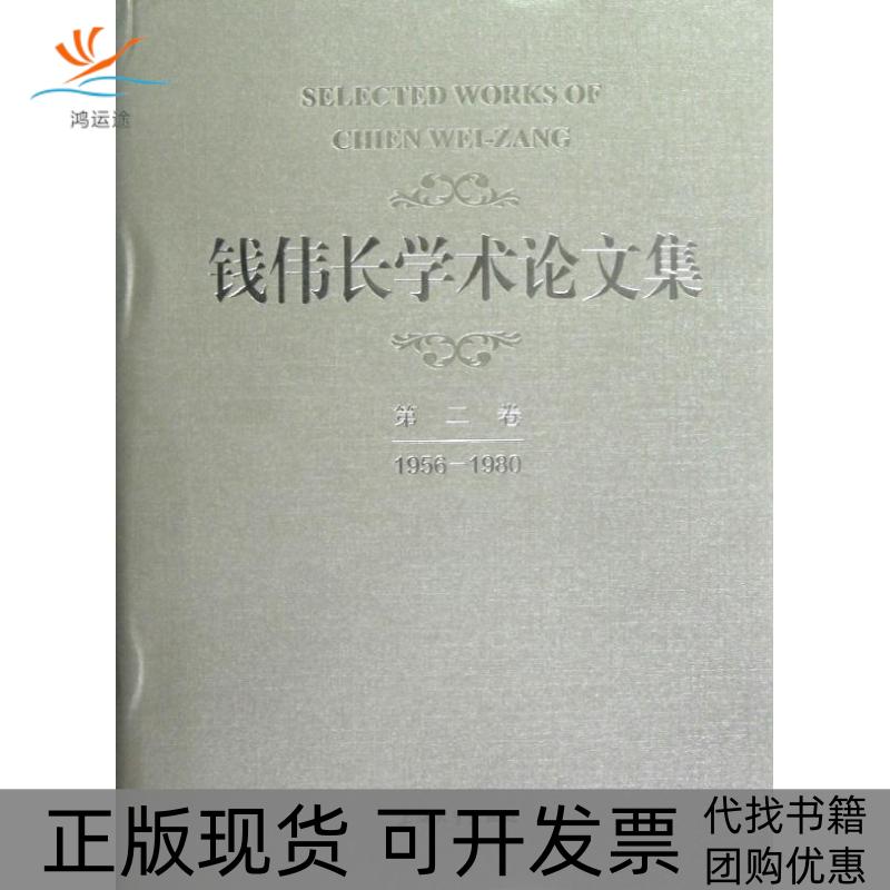 【正版书包邮】钱伟长学术集2卷9561980钱伟长上海大学出版社
