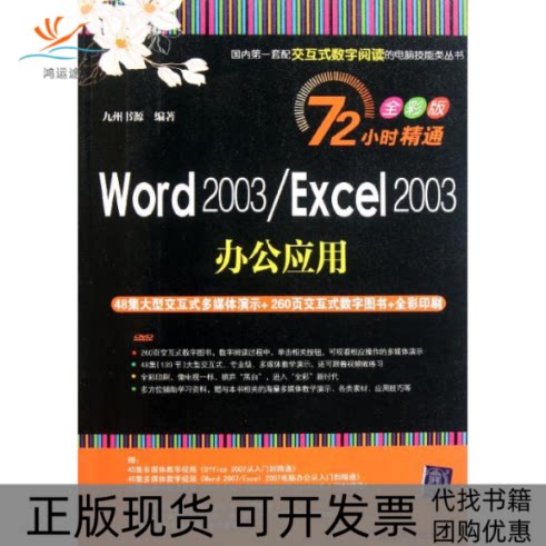 【正版书包邮】Word2003Excel2003办公应用72小时精通全彩版九州书源清华大学出版社