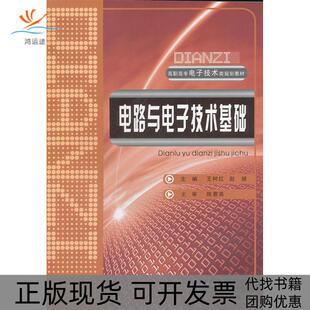 电路与电子技术基础赵婕王树红重庆大学出版 包邮 书 社 正版