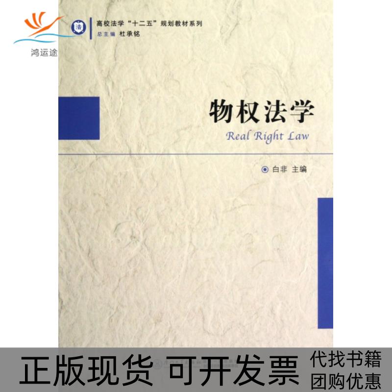 【正版书包邮】高校法学十二五规划教材系列物权法学白非厦门大学出版社