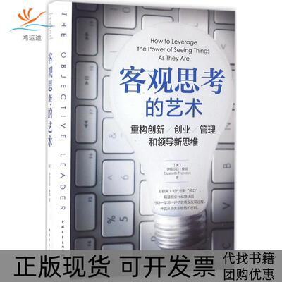 【正版书包邮】客观思考的艺术重构创新创业管理和领导新思维伊丽莎白桑顿中国青年出版社