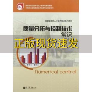 【正版书包邮】技能型紧缺人才培养培训系列教材质量分析与控制技术常识第2版于万成王桂莲高等教育出版社