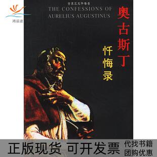 【正版书包邮】奥古斯丁忏悔录世界三大忏悔录奥古斯丁向云常华文出版社