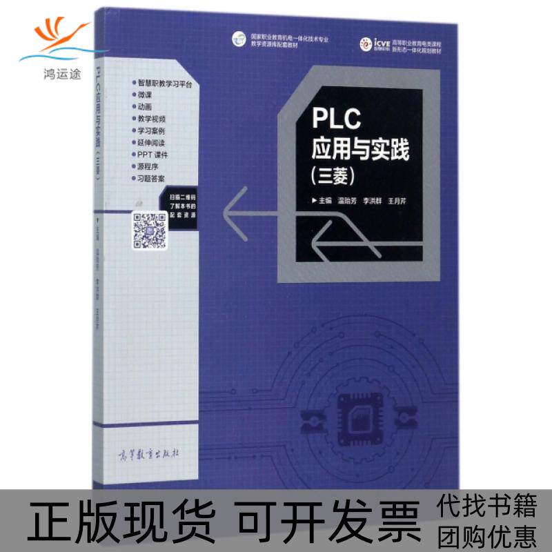 【正版书包邮】PLC应用与实践三菱高等职业教育电类课程新形态一体化规划教材温贻芳李洪群王月芹高等教育