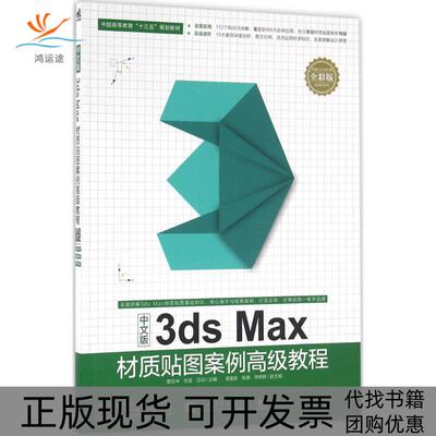 【正版书包邮】中文版3dsMax材质贴图案例高级教程蔡克中张莹汪训中国青年出版社