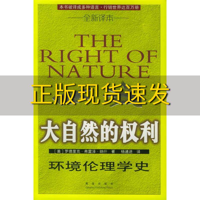 【正版书包邮】大自然的权利环境伦理学史罗德里克弗雷泽纳什青岛出版社