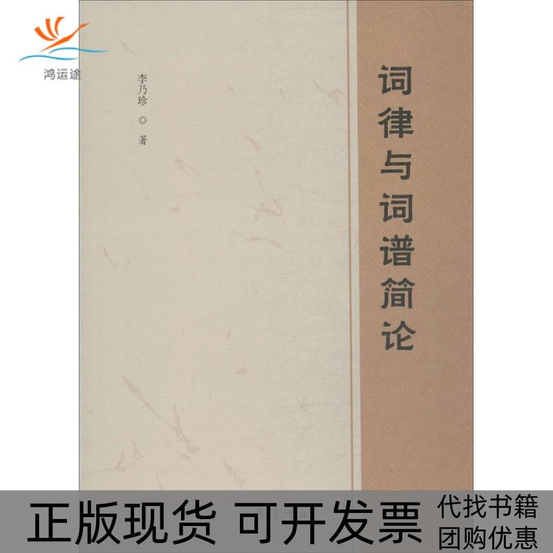【正版书包邮】词律与词谱简论李乃珍山东齐鲁书社出版有限公司