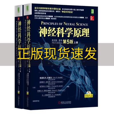 【正版书包邮】九成新 神经科学原理 英文版原书第5版 埃里克R坎德尔詹姆斯H施瓦茨托马斯M杰塞尔史蒂文A西格尔鲍姆机械工业出版社