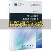 雷达天线罩电性能设计技术刘晓春航空工业出版 包邮 书 社 正版