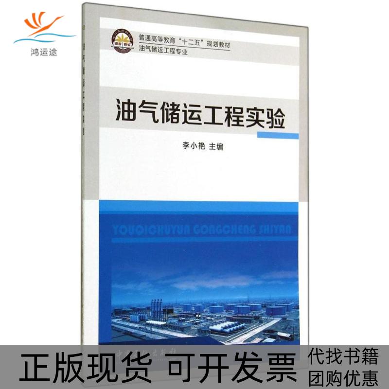 【正版书包邮】油气储运工程实验李小艳中国石化出版社