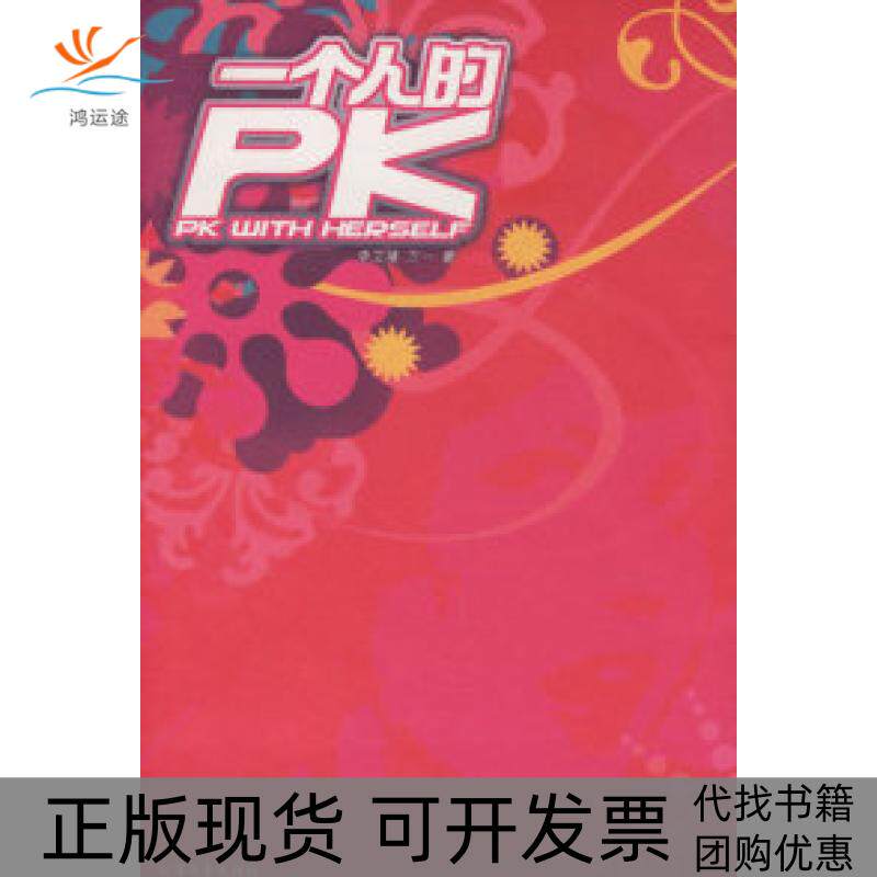 【正版书包邮】一个人的PK李艾禧万一北方文艺出版社