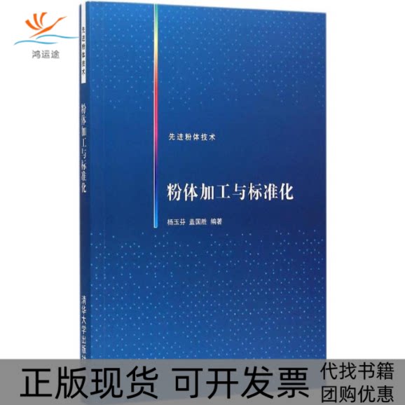【正版书包邮】粉体加工与标准化杨玉芬盖国胜清华大学出版社