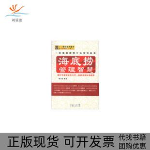海底捞管理智慧邹金宏广东经济出版 包邮 书 社有限公司 正版