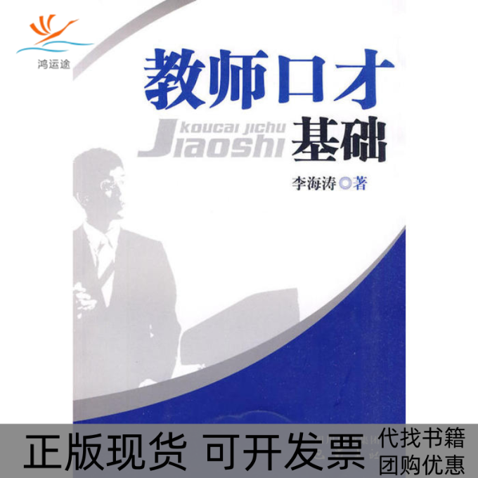 【正版书包邮】教师口才基础李海涛　著四川出版社集团巴蜀书社