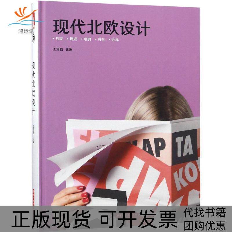 【正版书包邮】现代北欧设计王绍强华中科技大学出版社
