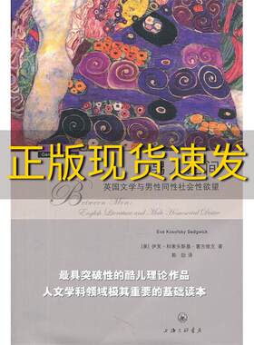【正版书包邮】男人之间英国文学与男性同性社会性欲望伊芙科索夫斯基塞吉维克郭劼上海三联书店