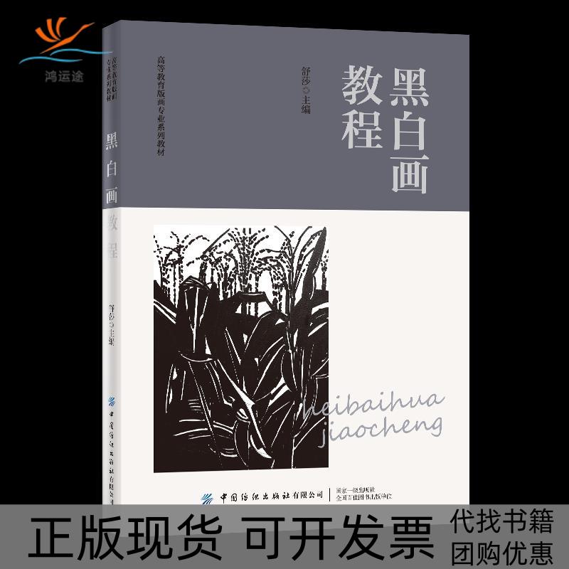 【正版书包邮】黑白画教程高等教育版画专业系列教材舒莎中国纺织出版社