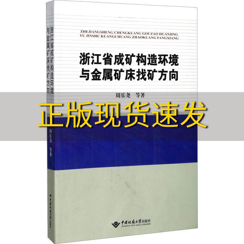 【正版书包邮】浙江省成矿构造环境与金属矿床找矿方向周乐尧中国地质大学出版社