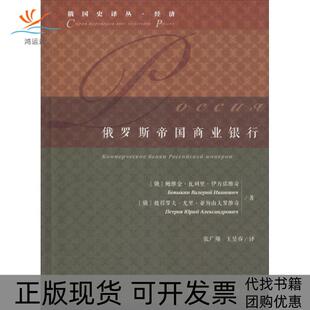 【正版书包邮】俄罗斯帝国商业银行鲍维金瓦列里伊万诺维奇社会科学文献出版社