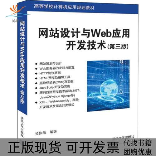 【正版邮】站设计与Web应用开发技术第3版吴伟敏清华大学出版社