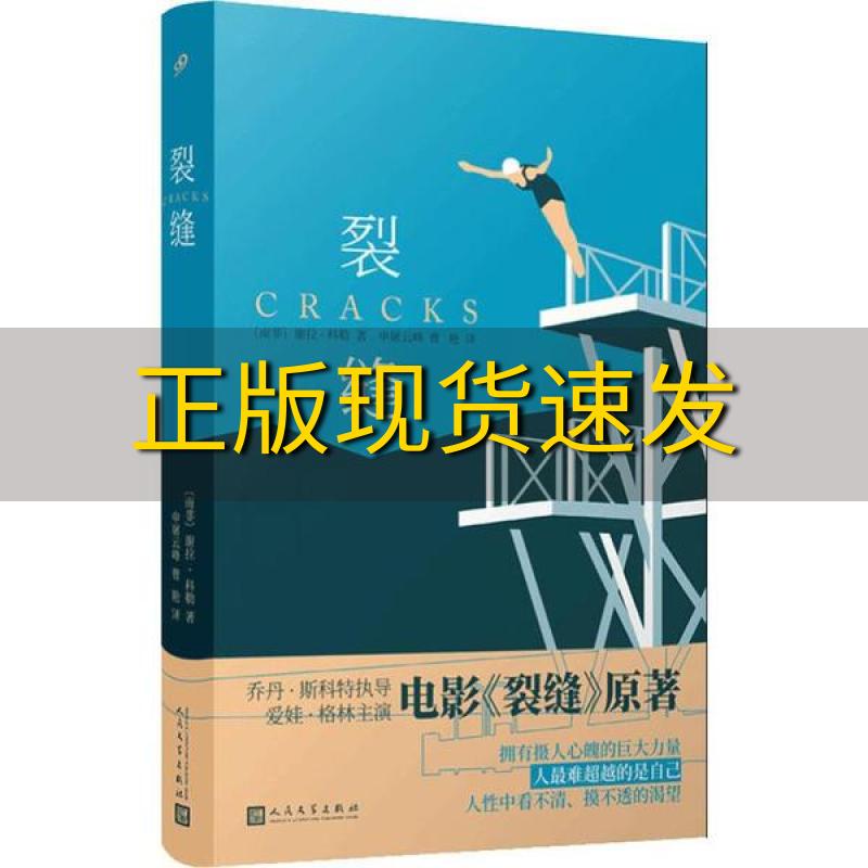 【正版书包邮】谢拉科勒作品裂缝戈尔丁蝇王女性版表达人性中看不清摸不透的渴望人最难超越的还是自己谢拉科勒申屠云峰曹艳人民文