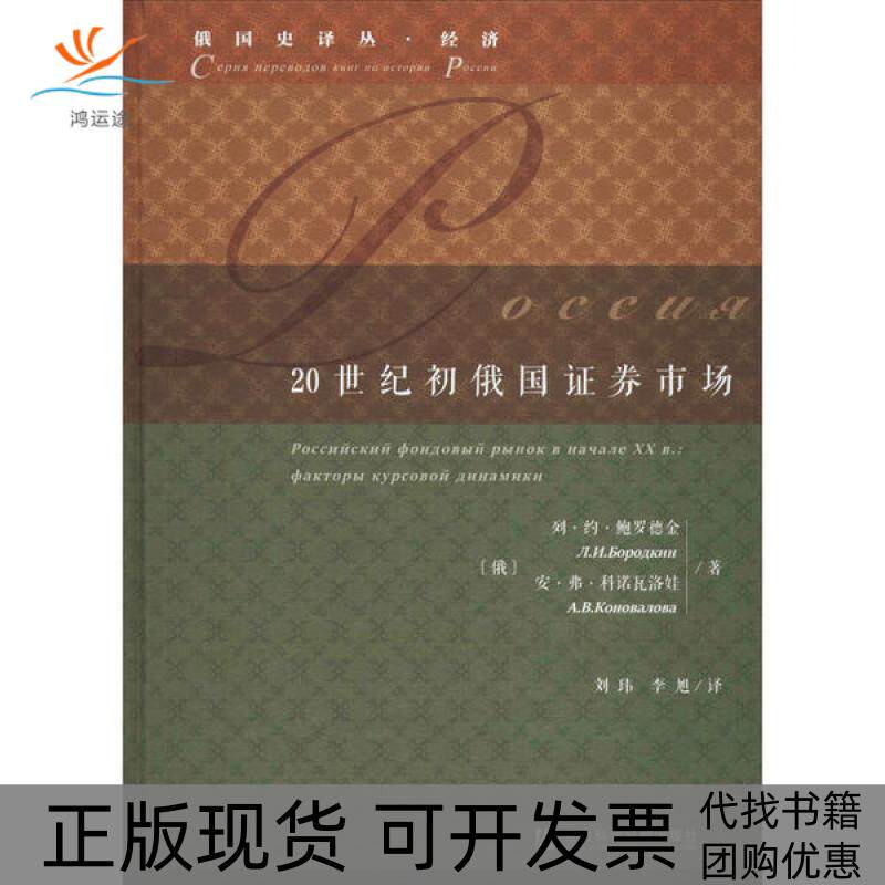 【正版书包邮】20世纪初俄国券市场列约鲍罗德金安弗科诺瓦洛娃刘玮李旭社会科学文献出版社