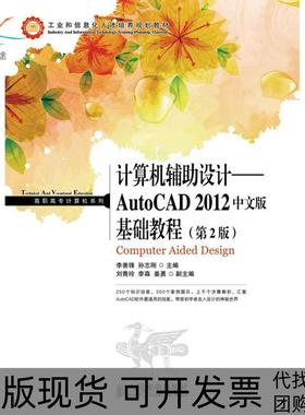 【正版书包邮】计算机辅设计AutoCAD2012中文版基础教程第2版李善锋人民邮电出版社