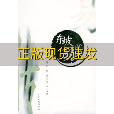 【正版书包邮】东坡易传苏轼吉林文史出版社