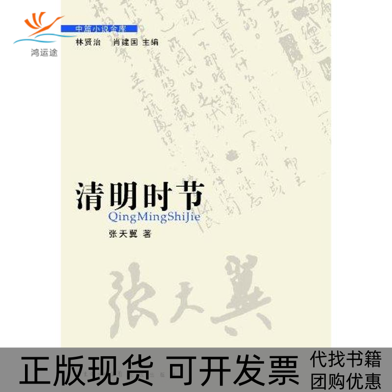 【正版书包邮】清明时节张天翼花城出版社
