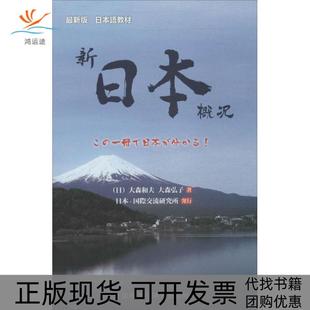 【正版书包邮】新日本概况很新版大森和夫外语教学与研究出版社