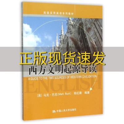 【正版书包邮】西方文明起源导读高级实用英语系列教材陈红薇中国人民大学出版社