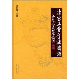 中国中医药出版 正版 孙树椿著 社 现货清宫正骨手法图谱 9787513210980