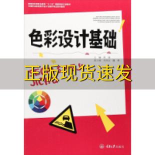 社 色彩设计基础中等职业教育美术设计与制作专业系列教材郑强肖良炎魏勇重庆大学出版 新书正版