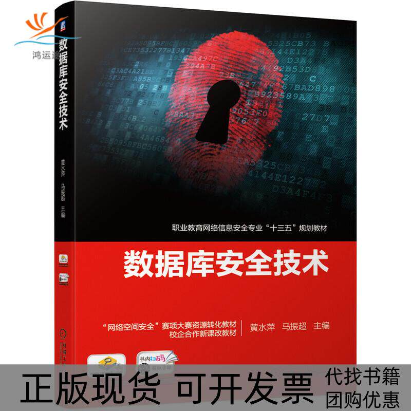 【正版书包邮】数据库安全技术黄水萍马振超机械工业出版社