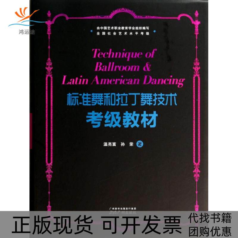【正版书包邮】标准舞和拉丁舞技术考级教材附光盘温亮富孙荣广州出版社