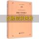 新编子弟书总目黄仕忠李芳关瑾华广西师范大学出版 包邮 书 社 正版