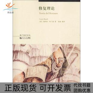 【正版书包邮】修复理论意切萨雷布兰迪CesareBrandi陆地伍江丛书同济大学出版社