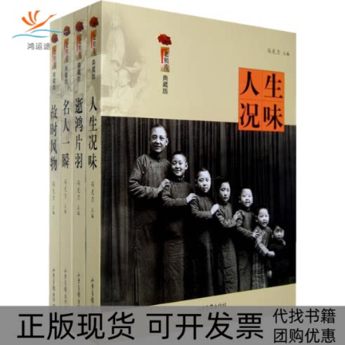 【正版书包邮】人生况味老照片典藏版冯克力山东画报出版社
