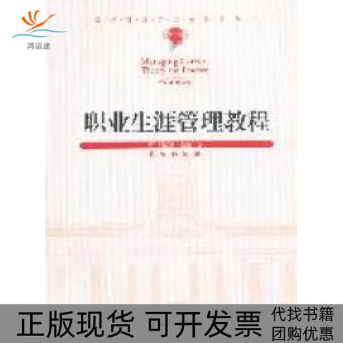 【正版书包邮】职业生涯管理教程耶胡迪巴鲁陈涛孙涛经济管理出版社