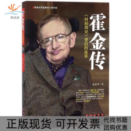 【正版书包邮】霍金传时间简史背后的故事影响世界进程的大科学家杨建邺长春出版社