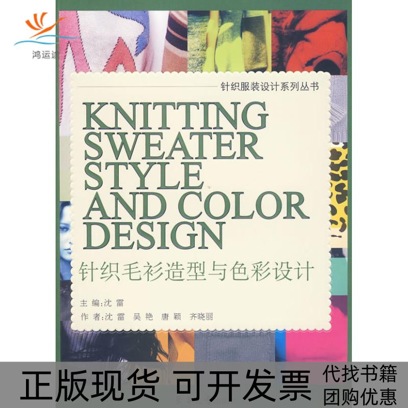【正版书包邮】针织毛衫造型与色彩设计沈雷东华大学出版社